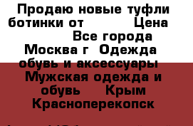 Продаю новые туфли-ботинки от Armani › Цена ­ 25 000 - Все города, Москва г. Одежда, обувь и аксессуары » Мужская одежда и обувь   . Крым,Красноперекопск